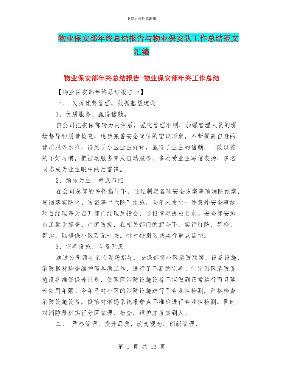 物业保安部年终总结报告与物业保安队工作总结范文汇编_第1页