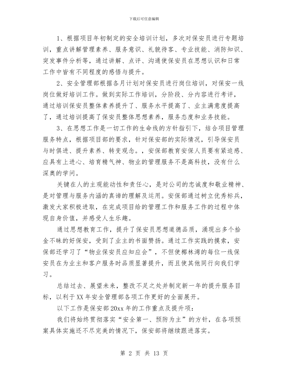 物业保安部年终总结报告与物业保安队工作总结范文汇编_第2页