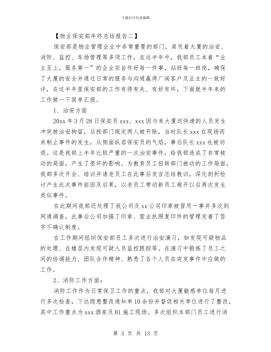 物业保安部年终总结报告与物业保安队工作总结范文汇编_第3页