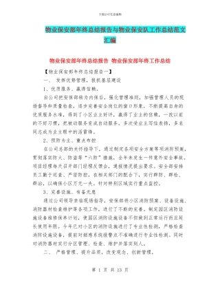 物业保安部年终总结报告与物业保安队工作总结范文汇编