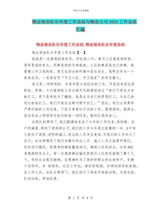 物业保安队长年度工作总结与物业公司2024工作总结汇编