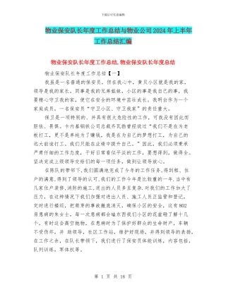 物业保安队长年度工作总结与物业公司2024年上半年工作总结汇编