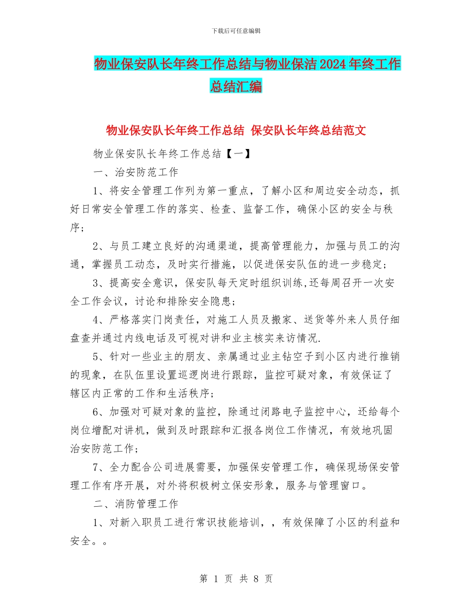 物业保安队长年终工作总结与物业保洁2024年终工作总结汇编_第1页