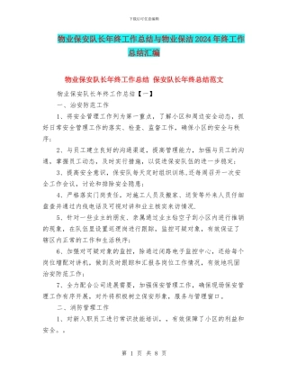 物业保安队长年终工作总结与物业保洁2024年终工作总结汇编