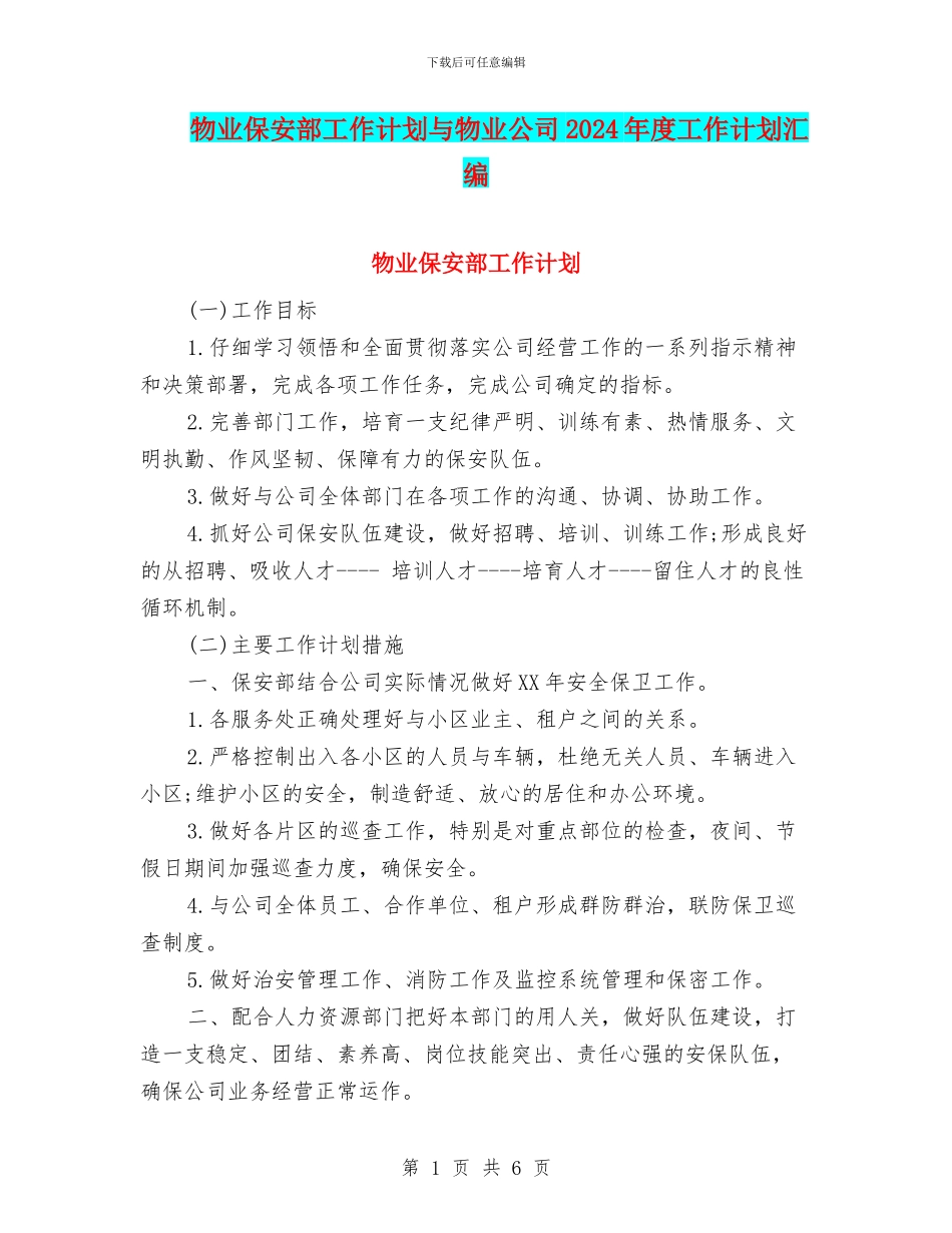 物业保安部工作计划与物业公司2024年度工作计划汇编_第1页