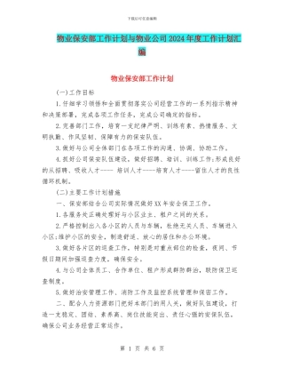 物业保安部工作计划与物业公司2024年度工作计划汇编