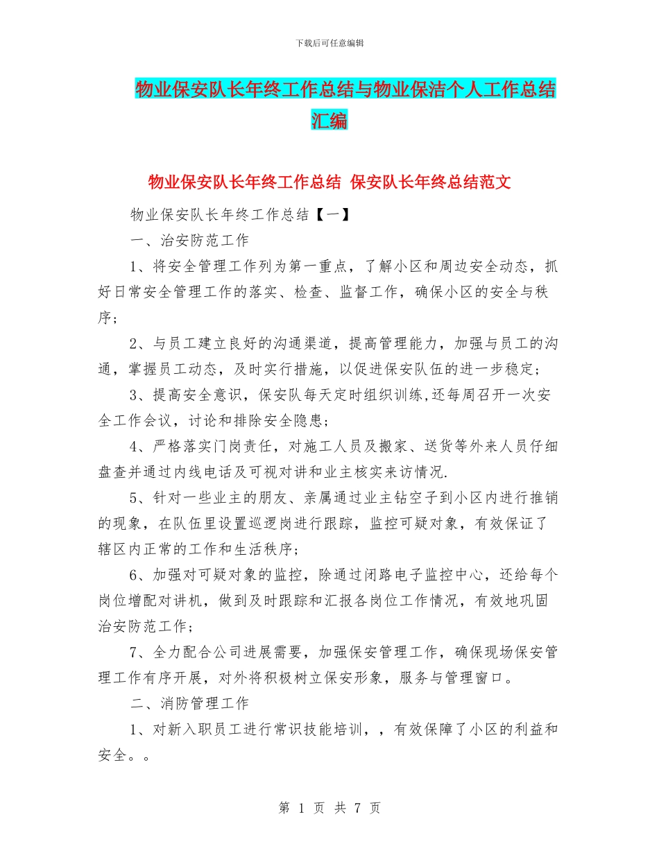 物业保安队长年终工作总结与物业保洁个人工作总结汇编_第1页