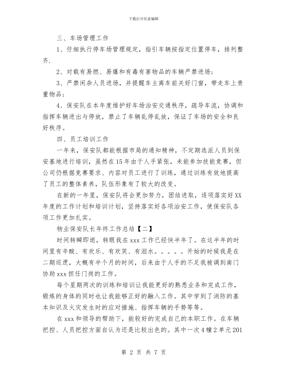 物业保安队长年终工作总结与物业保洁个人工作总结汇编_第2页