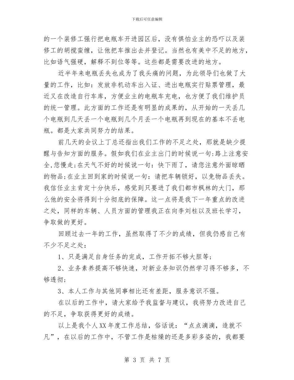 物业保安队长年终工作总结与物业保洁个人工作总结汇编_第3页