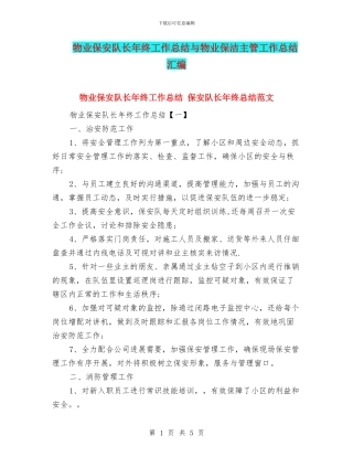 物业保安队长年终工作总结与物业保洁主管工作总结汇编