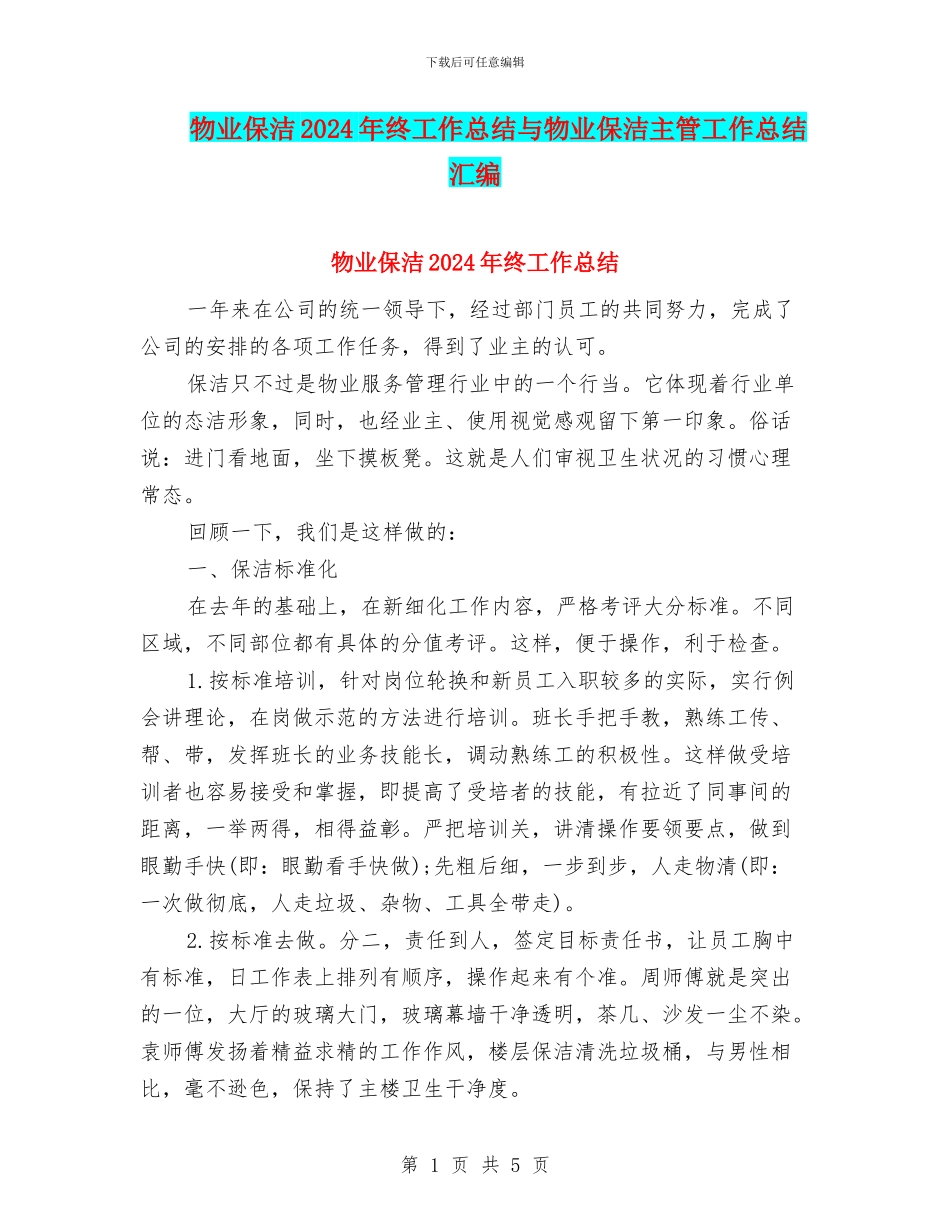 物业保洁2024年终工作总结与物业保洁主管工作总结汇编_第1页