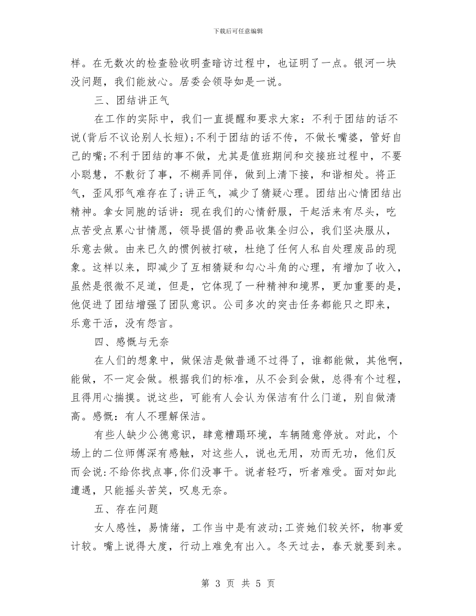 物业保洁2024年终工作总结与物业保洁主管工作总结汇编_第3页