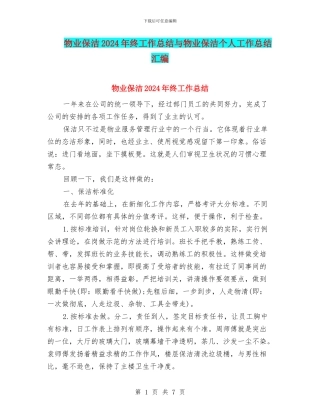 物业保洁2024年终工作总结与物业保洁个人工作总结汇编