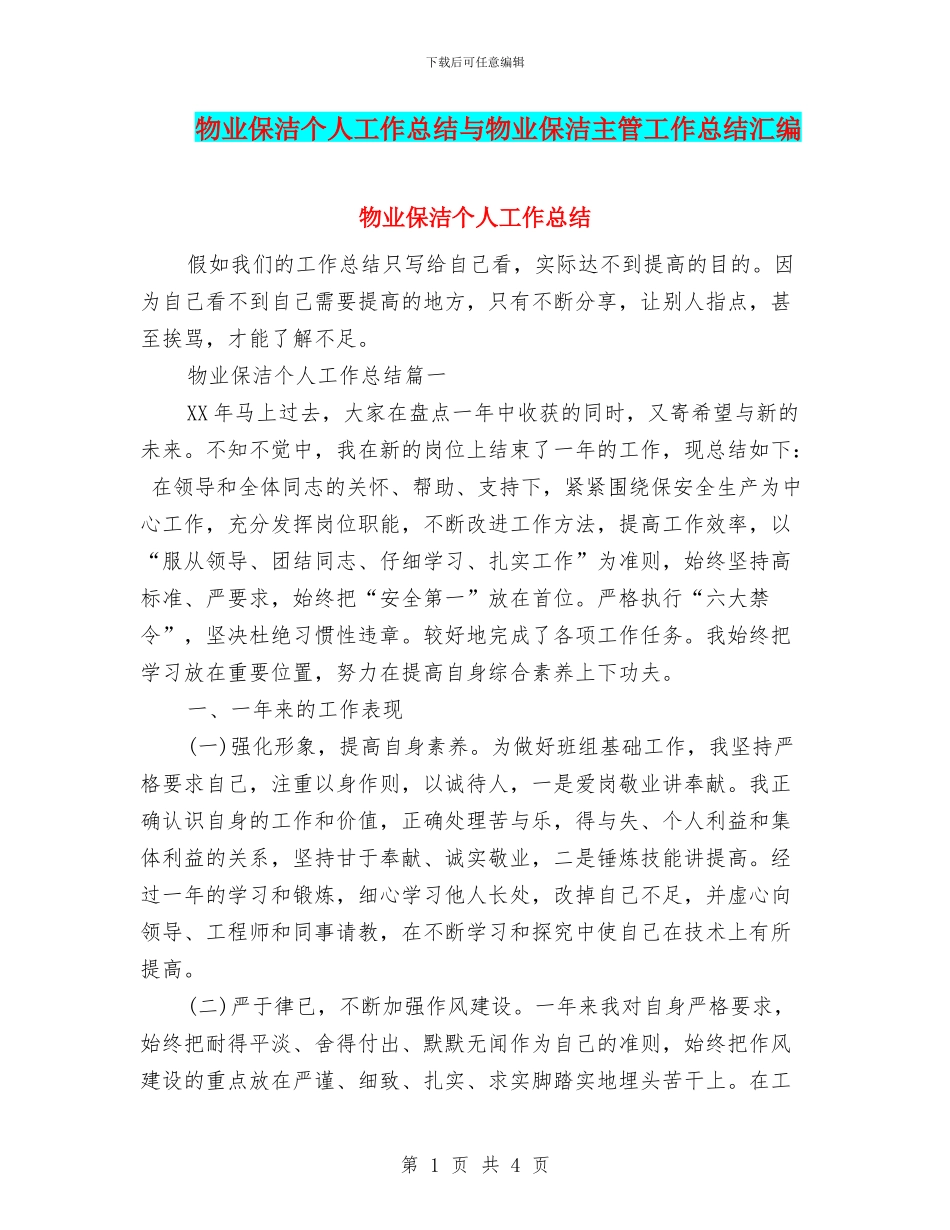 物业保洁个人工作总结与物业保洁主管工作总结汇编_第1页