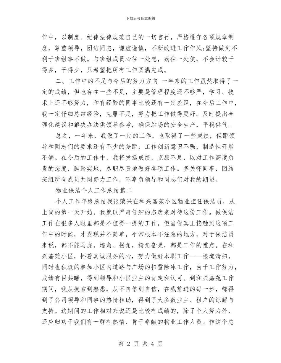 物业保洁个人工作总结与物业保洁主管工作总结汇编_第2页