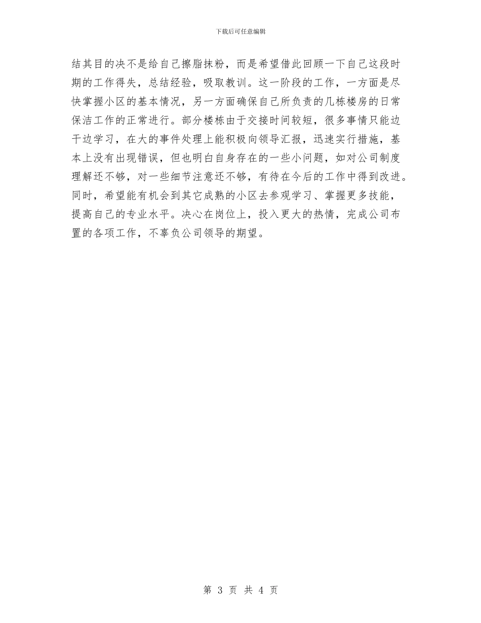 物业保洁个人工作总结与物业保洁主管工作总结汇编_第3页