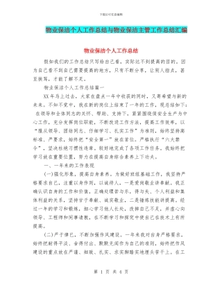 物业保洁个人工作总结与物业保洁主管工作总结汇编