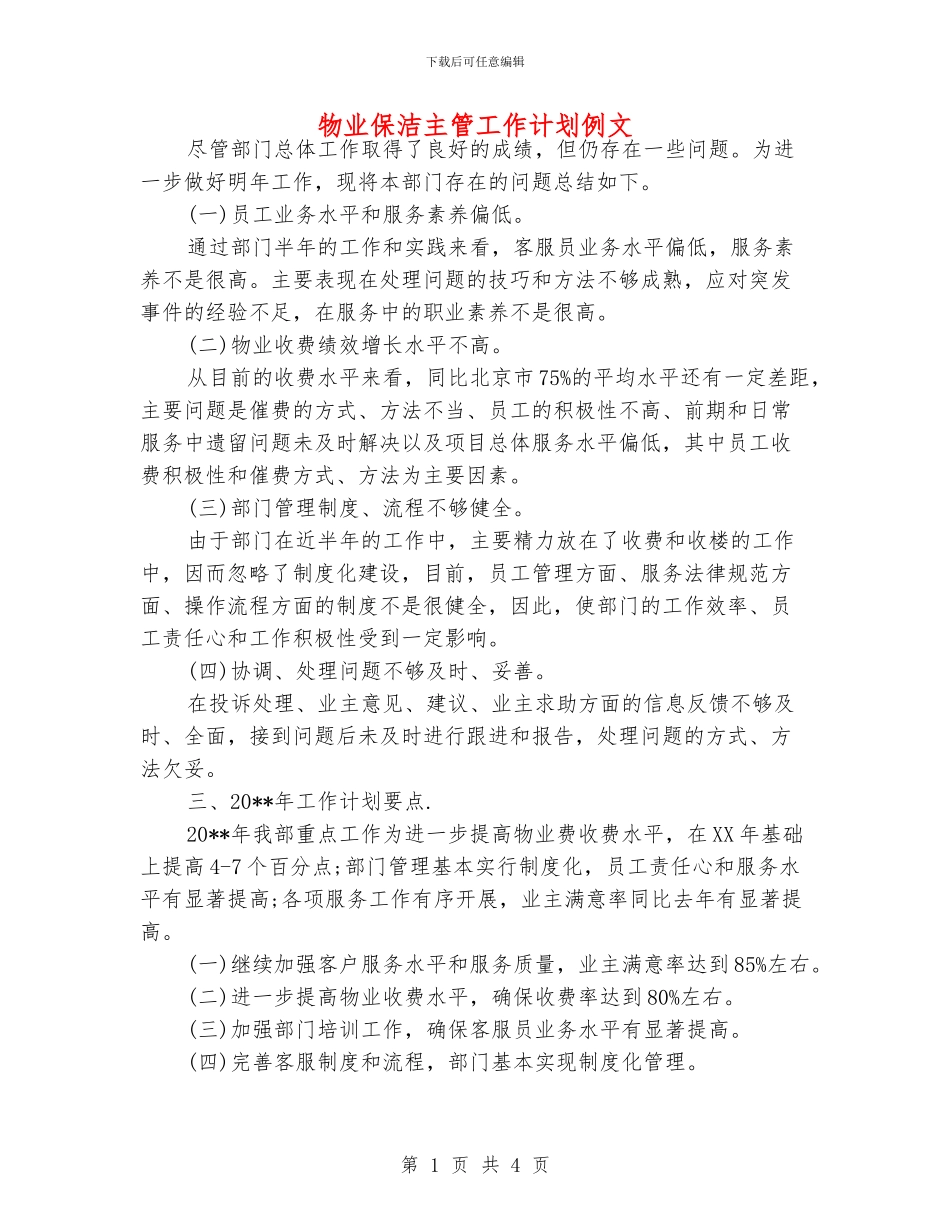 物业保洁主管工作计划例文_第1页