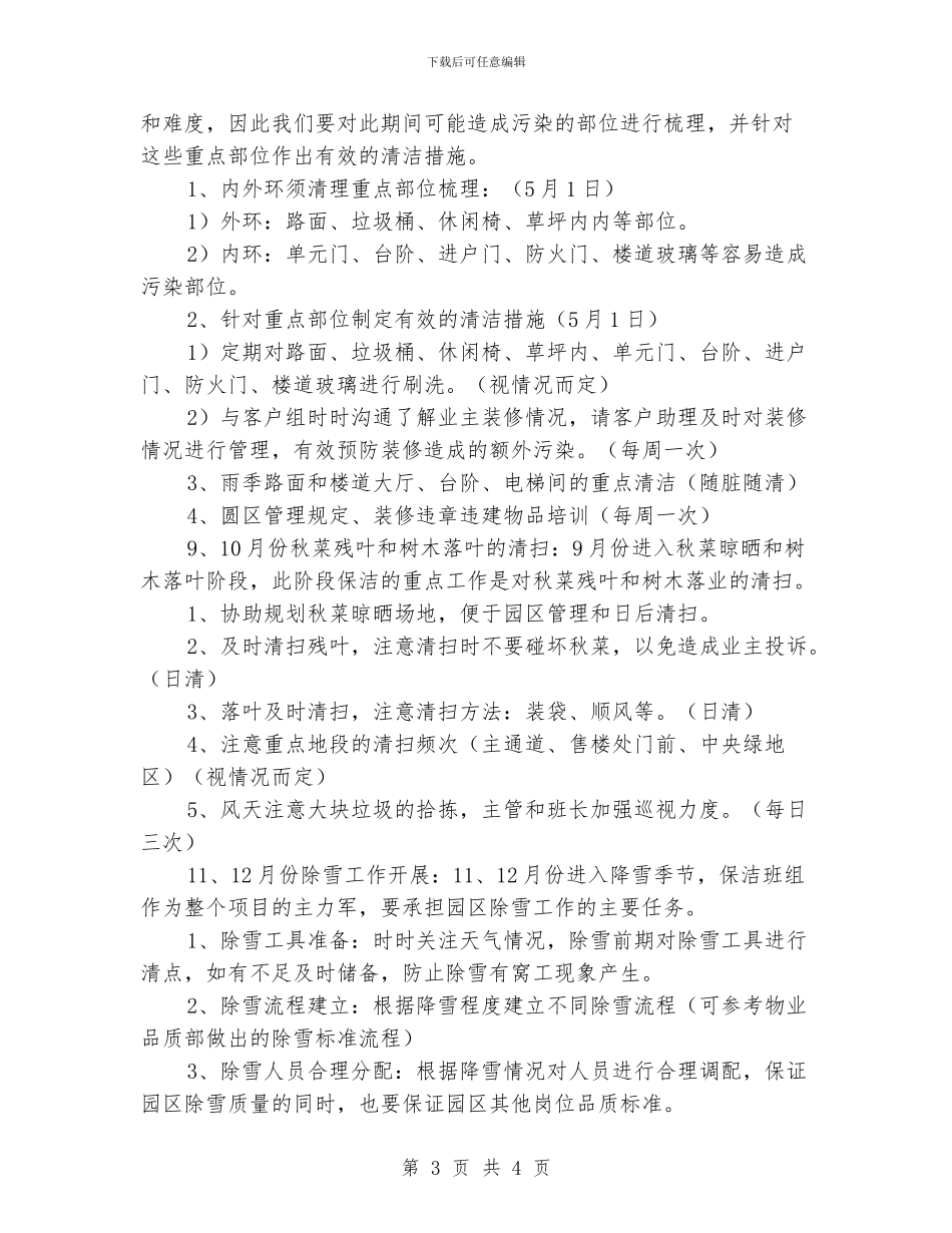 物业保洁主管工作计划例文_第3页