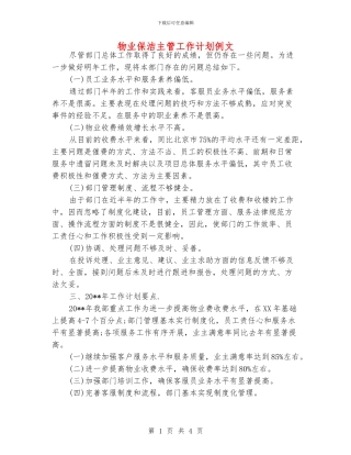 物业保洁主管工作计划例文