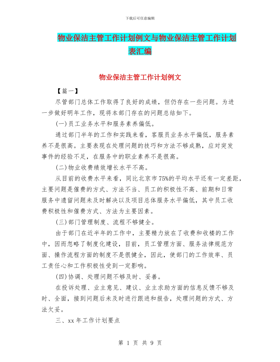 物业保洁主管工作计划例文与物业保洁主管工作计划表汇编_第1页