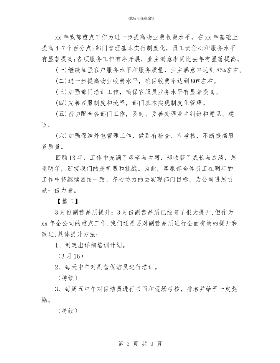 物业保洁主管工作计划例文与物业保洁主管工作计划表汇编_第2页