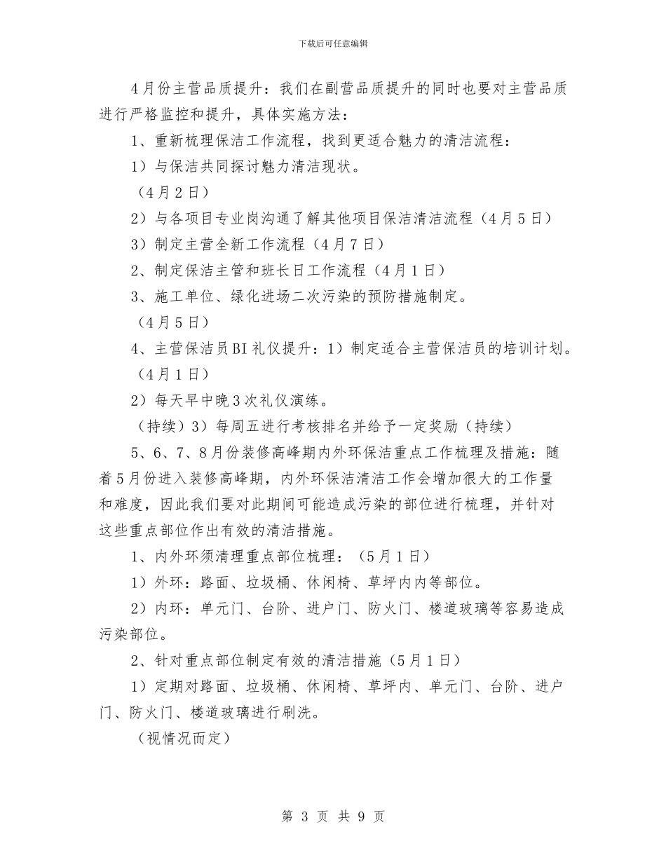 物业保洁主管工作计划例文与物业保洁主管工作计划表汇编_第3页