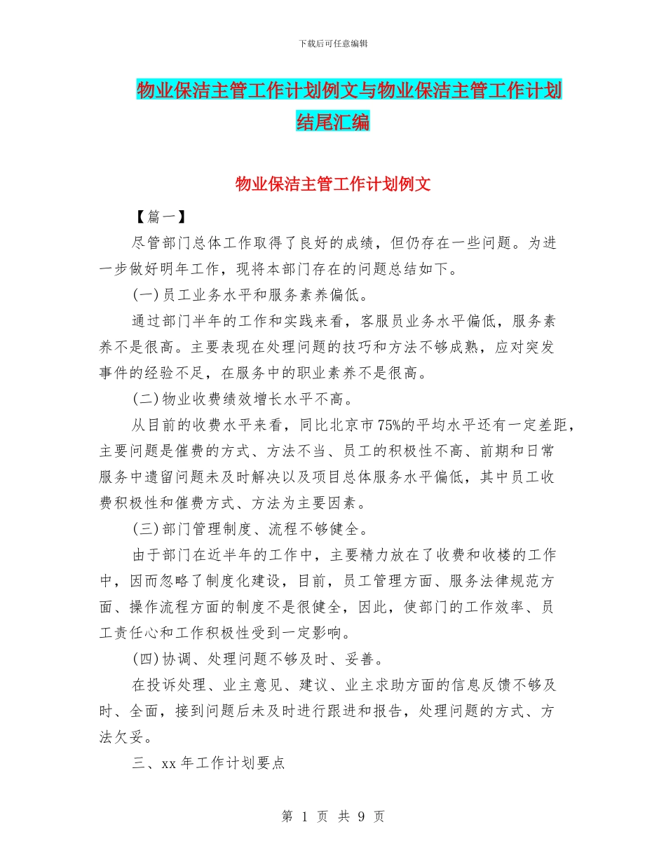 物业保洁主管工作计划例文与物业保洁主管工作计划结尾汇编_第1页