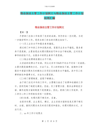 物业保洁主管工作计划例文与物业保洁主管工作计划结尾汇编