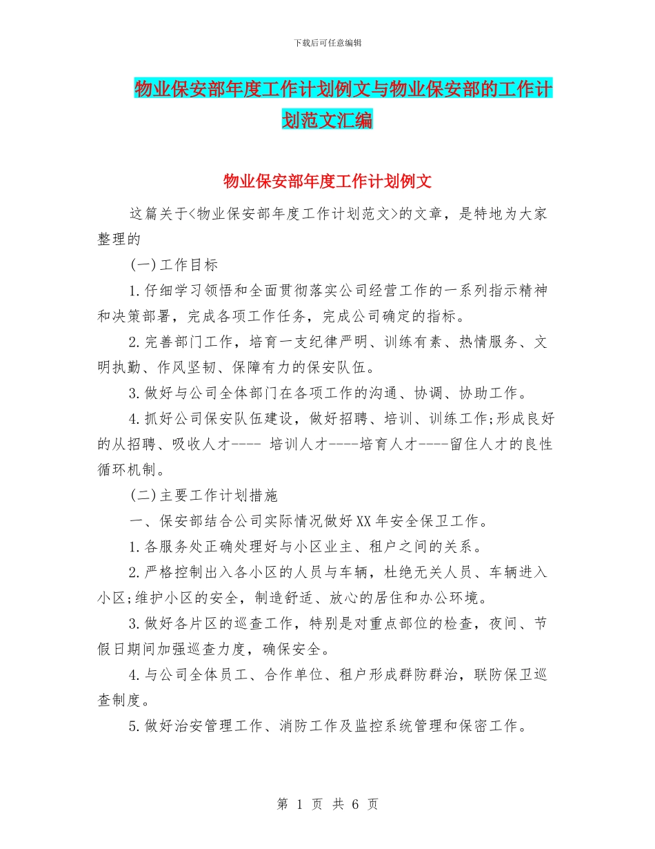 物业保安部年度工作计划例文与物业保安部的工作计划范文汇编_第1页