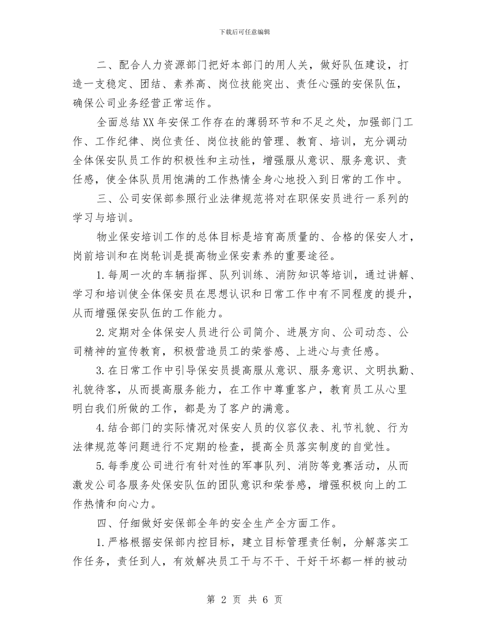物业保安部年度工作计划例文与物业保安部的工作计划范文汇编_第2页