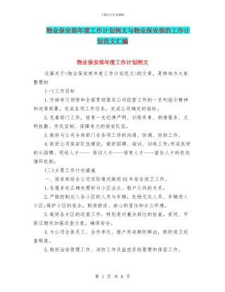 物业保安部年度工作计划例文与物业保安部的工作计划范文汇编