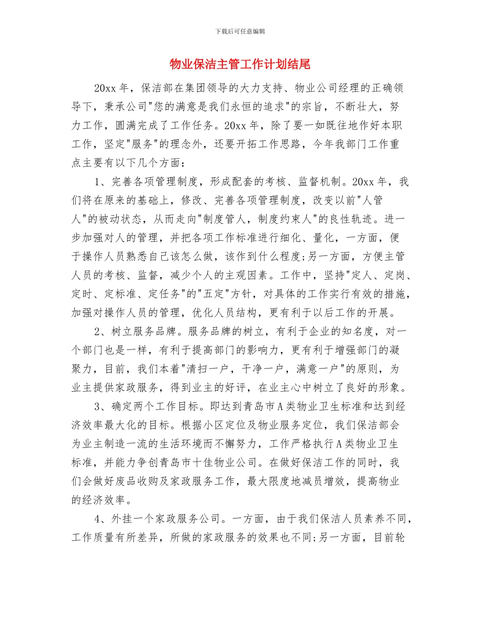 物业保洁主管工作计划报告与物业保洁主管工作计划结尾汇编_第3页