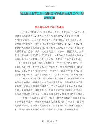 物业保洁主管工作计划报告与物业保洁主管工作计划结尾汇编