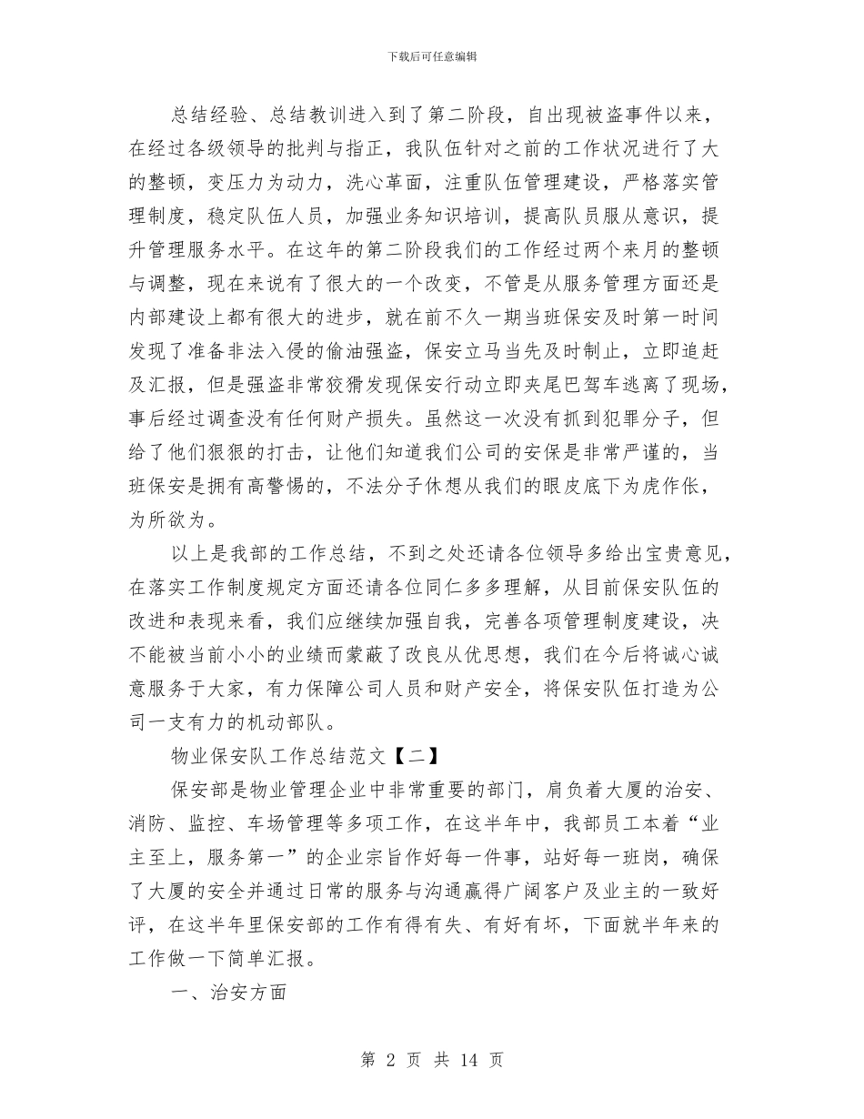 物业保安队工作总结范文与物业保安队长年度工作总结汇编_第2页