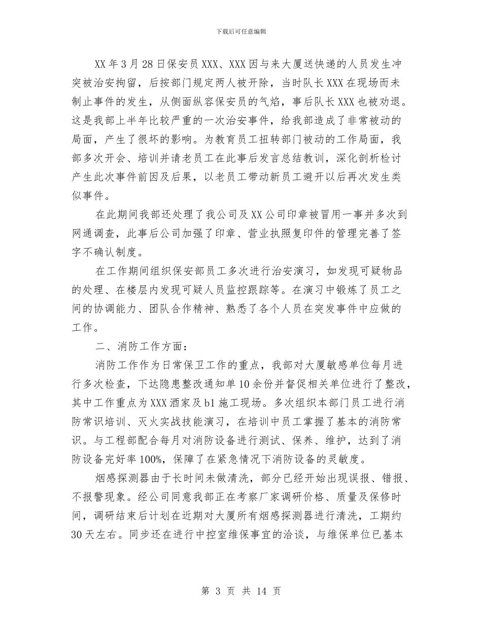 物业保安队工作总结范文与物业保安队长年度工作总结汇编_第3页