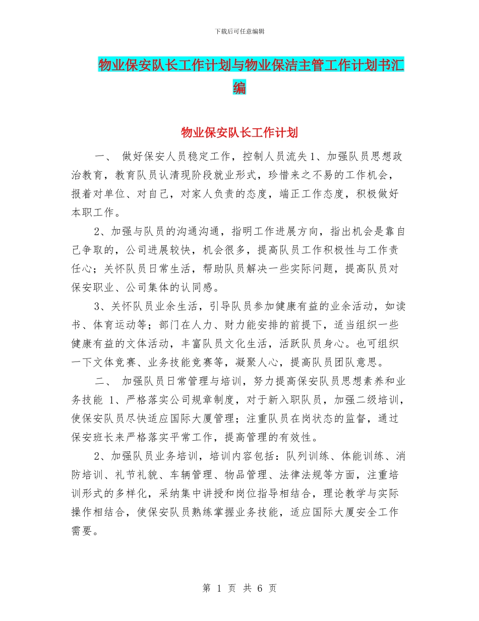 物业保安队长工作计划与物业保洁主管工作计划书汇编_第1页