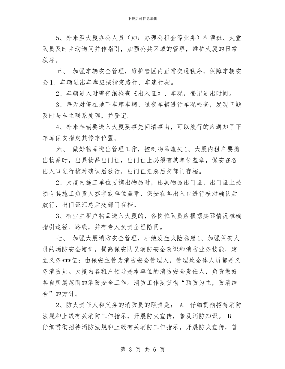 物业保安队长工作计划与物业保洁主管工作计划书汇编_第3页