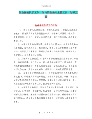 物业保安队长工作计划与物业保洁主管工作计划书汇编