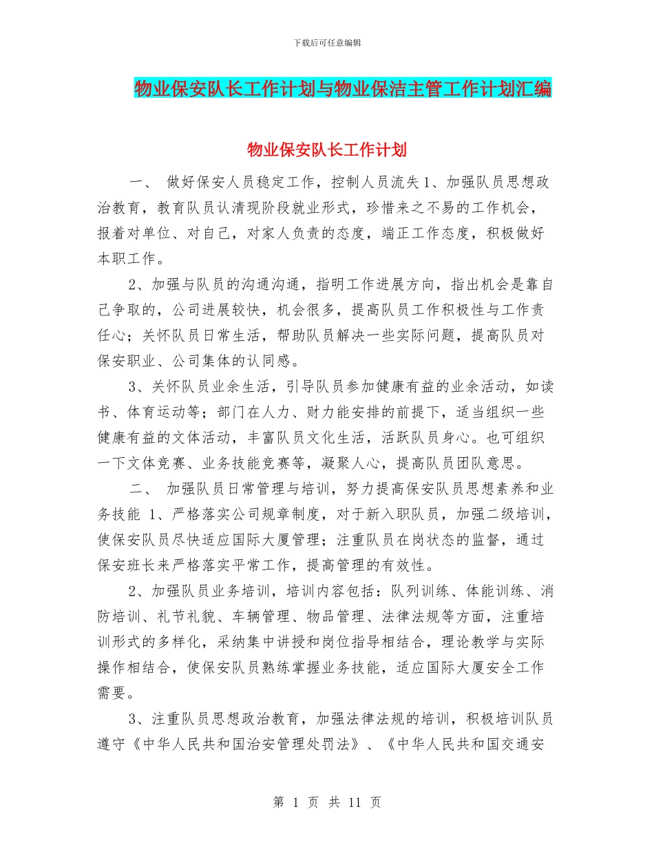 物业保安队长工作计划与物业保洁主管工作计划汇编_第1页