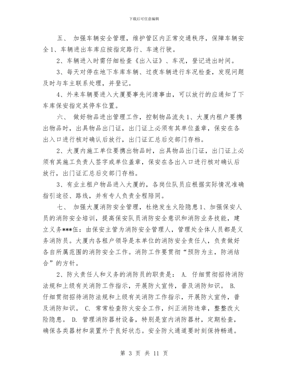 物业保安队长工作计划与物业保洁主管工作计划汇编_第3页