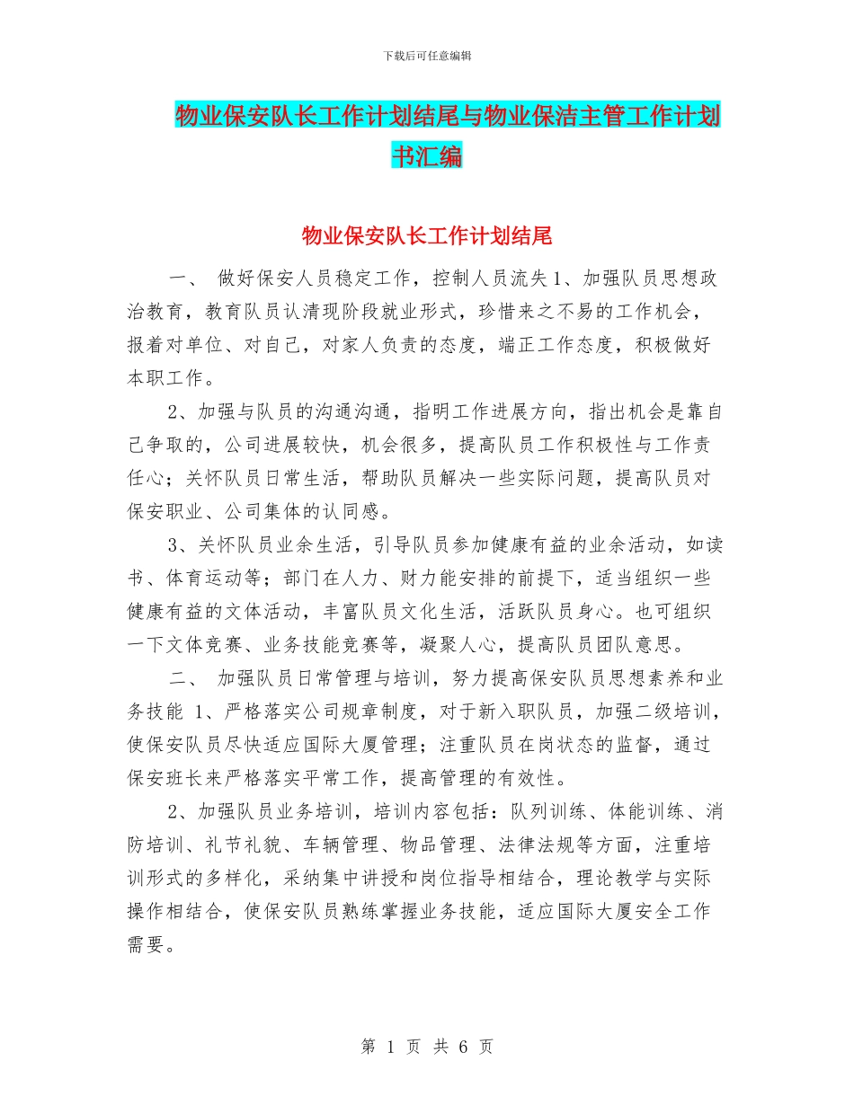 物业保安队长工作计划结尾与物业保洁主管工作计划书汇编_第1页