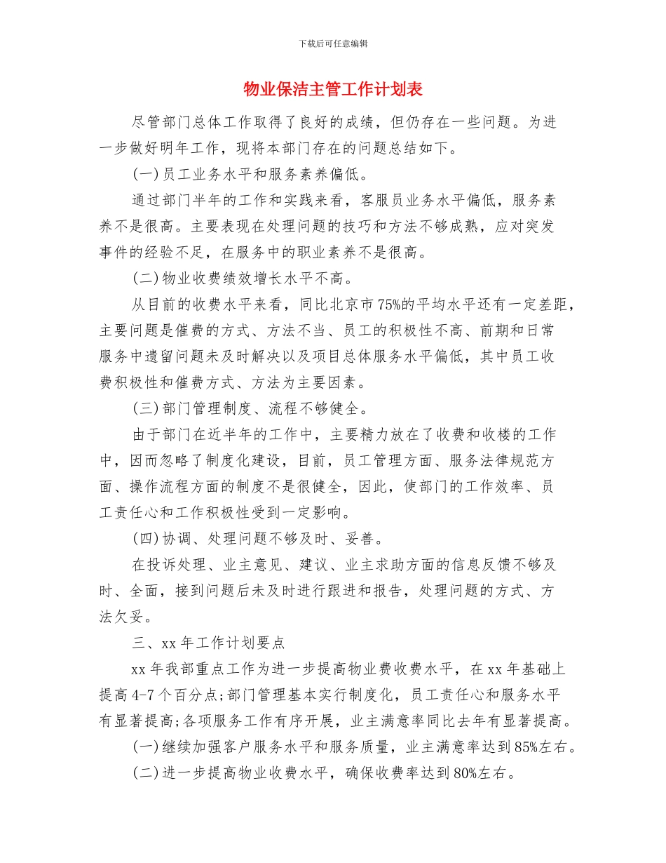 物业保洁主管工作计划结尾与物业保洁主管工作计划表汇编_第3页