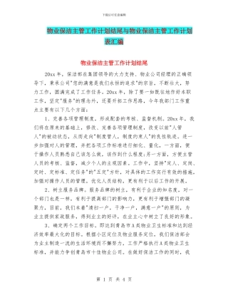 物业保洁主管工作计划结尾与物业保洁主管工作计划表汇编