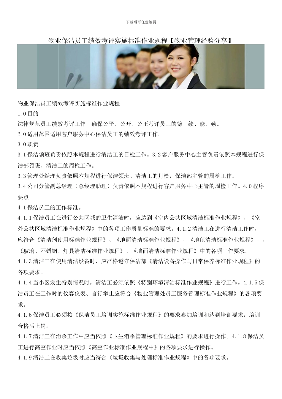 物业保洁员工绩效考评实施标准作业规程_第1页