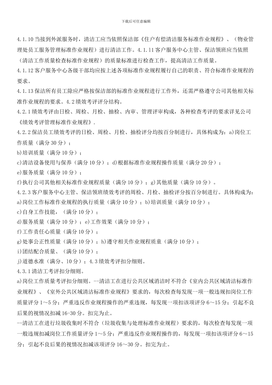 物业保洁员工绩效考评实施标准作业规程_第2页