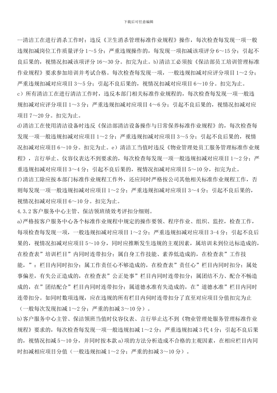 物业保洁员工绩效考评实施标准作业规程_第3页