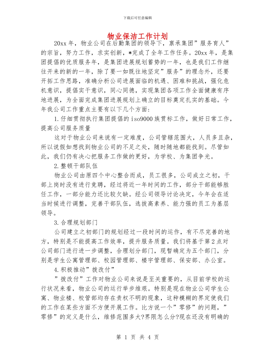 物业保洁工作计划_第1页