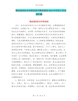 物业保安队长年终总结与物业保洁2024年年终工作总结汇编