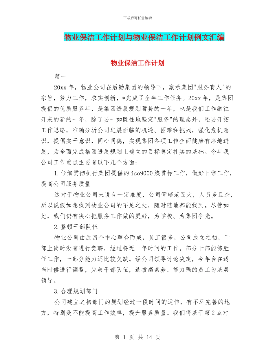物业保洁工作计划与物业保洁工作计划例文汇编_第1页